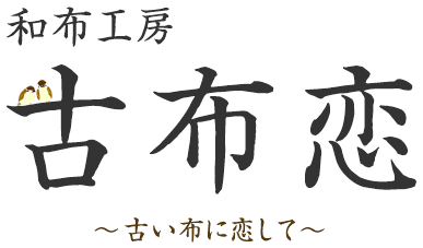 和布工房 古布恋
